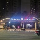 송학현대아파트 102동 어린이놀이터 | 강동구 암사동, 프라이어팰리스 임장 후기(1편)