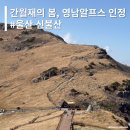관문농장 2 | 등린이 등산코스 - 간월재의 봄도 정말 멋있구나, 신불산 등산코스(사슴농장 코스, 소요시간, 난이도)