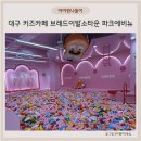 에비뉴 | 대구 아이랑 브레드이발소 키즈카페 파크에비뉴 방문후기