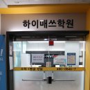 하이매쓰중고등수학전문학원 | 안산 수학학원 하이매쓰, 중고등 전문 체계적인 맞춤형 지도 상담 후기