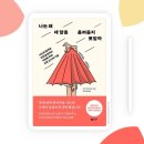 <b>밀리의</b> <b>서재</b> – 나는 왜 네 말을 흘려듣지 못할까(남의...