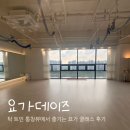 그랑시티자이1차 105동 건너편 | 안산요가 추천 | 탁 트인 통창뷰에서 즐기는 요가데이즈 후기