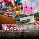 진주역관광안내소 | 진주 1박2일 여행 패밀리ON진주 관광 패키지 숙소, 공연, 식사 포함(유등전시관, 김시민호, 진주성...