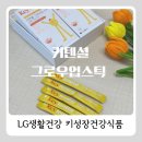 올바른건강식품 | 또래보다 작은 6세 아이, 키성장건강식품 키텐셜 그로우업 스틱 후기