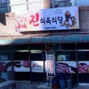 진식육식당 이미지