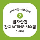 환자안전 간호 Acting 시스템(n-BoT) 이미지