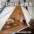 더포레풀빌라A | 온더비치 풀빌라&amp;글램핑 A-2 내돈내산 후기 (이용요금/주차/바베큐/불멍)