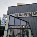 삼도어린이집 | 제주 대박왕갈비, 삼도이동 맛집