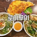 로이온 | 루원시티 맛집 로이무이 쌀국수 반쎄오 먹고 온 후기