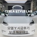 [테슬라 스타일 랩] 모델 Y 시공 후기 (📍부산 해운대점)
