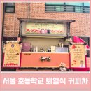 서울동교초등학교 이미지