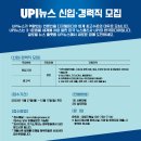 UPI뉴스에서 사람을 모십니다(인턴, 신입기자, 경력기자) 이미지