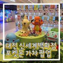11650-7-31-5 | 대전 신세계백화점 포켓몬 가챠 팝업 다녀온 후기 (7월 31일까지)