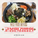 고봉민김밥인 부산구포점 | 고봉민김밥인 부산덕천점 메뉴판 가격 구포동분식집 내돈내산후기