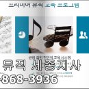 프리미어뮤직세종지사