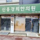 신흥경희한의원 이미지