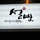 설빙신 이미지