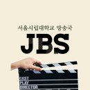 [~10월 8일] JBS 서울시립대학교 방송국에서 55기 수습국원을 모집합니다~ 이미지