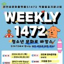 작품 발표 지원사업위클리 1472 이미지
