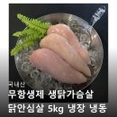 제일생닭 - 경산시 | 국내산 무항생제 생닭가슴살 닭안심살 5kg 냉장 냉동 소포장 냉장/냉동 구매 솔직 후기 A to Z 모든 것