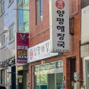 맛자랑양평해장국 이미지