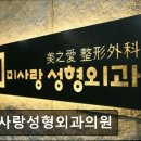 미사랑의원 | 서울 강남 논현동 성형외과 추천 미사랑성형외과의원 서울 강남 논현동 성형외과, 신뢰의 상징