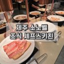 소노벨 타워 A.B 제주 | 제주 소노벨 조식 셰프스키친
