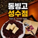 동빙고 | 성수 팥빙수 맛집 동빙고 성수점 내돈내산 후기