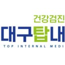 미래탑내과의원 이미지