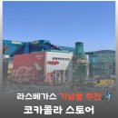 3785 | 라스베가스가볼만한곳 | 코카콜라 스토어, 전 세계 콜라 시음 후기