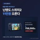 소울오카리나 | 닌텐도 스위치2 11만원 오른다, 9월 전에 사야 할까