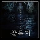장산극장 | 영화[살목지]후기