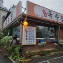 [용인 기흥역] 신갈오거리 아침 일찍 영업하는 가게&#39;정통 국수집&#39;후기