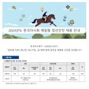 [한국마사회]2024년도 체험형 청년인턴 채용 안내(~08.11) 이미지