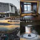 가평군청 (3층 A-B) | 소노캄 경주 디럭스 스위트B 레이크, 풀앤스파 후기