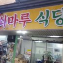 쇠마루식당 이미지