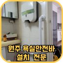 세븐일레븐 원주명륜주공점 | 원주 욕실안전바설치 전문