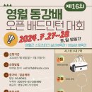 제 16회 영월동강배 오픈배드민턴대회요강안내 이미지