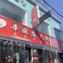 신마장훠궈 이미지