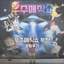 복사골2세천 | 현철용 마술사 우주매직쇼 부천 복사골문화센터 아트홀 어린이 마술공연 4살 관람후기