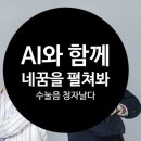 제주수눌음지역자활센터 | AI와 함께, 내 꿈을 펼쳐봐-제주수눌음지역자활센터 청자날다
