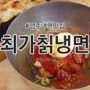 최가칡냉면