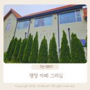 정원이 아름다운 카페 평창 그리심