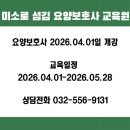 미소로섬김 요양보호사교육원