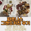 르노삼성자동차지정정비코너부여점 | 그랜드 인터컨티넨탈 파르나스 그랜드키친 주말 런치 모든 메뉴 &amp; 주차 꿀팁 (카드 바우처 혜택)