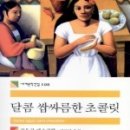 달콤 쌉싸름한 초콜릿 이미지