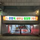 춘천옥사우나 이미지