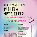 제4회 전국OPEN벤데타배 배드민턴대회 이미지