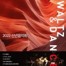 2022 신년음악회 왈츠 앤 댄스 관람 후기. 오케스트라와 왈츠, 댄스의 뜨거운 콜라보레이션!