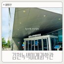 녹색미래과학관 주차장 앞 | 경북 김천 녹색미래과학관 대구 근교 아이랑 가볼만한곳 주차 정보